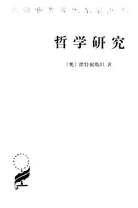 哲学研究 - [奥] 维特根斯坦