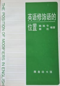 英语修饰语的位置