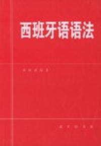 书籍 西班牙语语法的封面