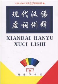 书籍 现代汉语虚词例释的封面