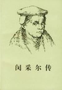 书籍 闵采尔传的封面