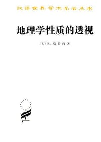 地理学性质的透视 - R.哈特向