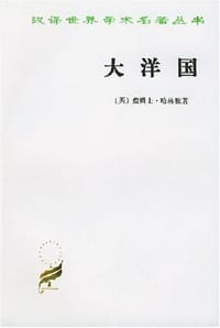 大洋国 - [英] 詹姆士·哈林顿