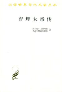 查理大帝传 - 艾因哈德