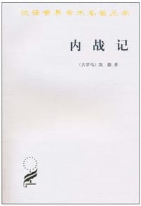 内战记 - [古罗马]凯撒