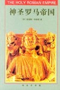 书籍 神圣罗马帝国的封面