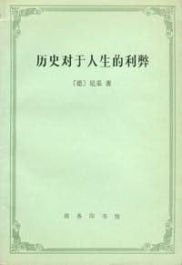 历史对于人生的利弊