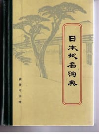 书籍 日本地名词典的封面