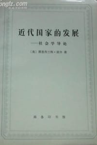 书籍 近代国家的发展的封面