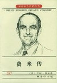 费米传 - [美] 劳拉·费米