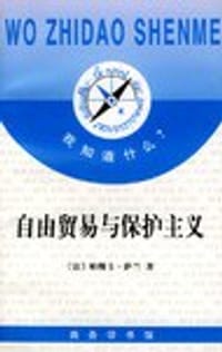 书籍 自由贸易与保护主义的封面
