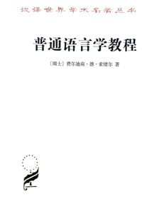 书籍 普通语言学教程的封面