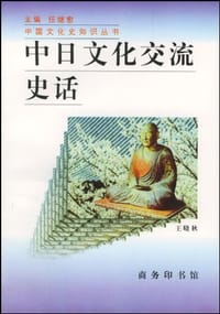 中日文化交流史话 - 王曉秋