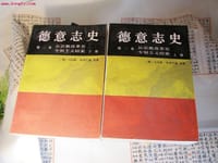 书籍 德意志史（第二卷）（全二册）的封面