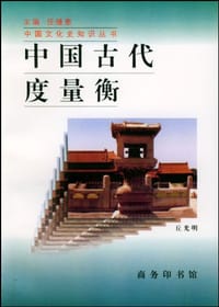 书籍 中国古代度量衡的封面