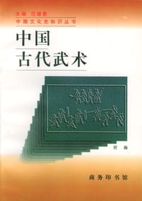 书籍 中国古代武术的封面