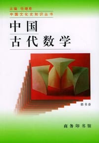 书籍 中国古代数学的封面
