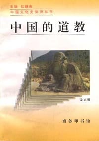 书籍 中国的道教的封面