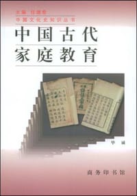 书籍 中国古代家庭教育的封面
