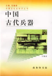 书籍 中国古代兵器的封面