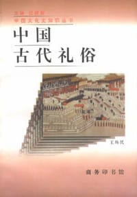 书籍 中国古代礼俗的封面