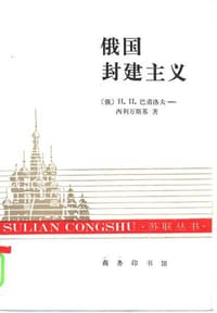 书籍 俄国封建主义的封面