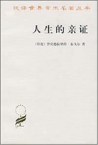 书籍 人生的亲证的封面