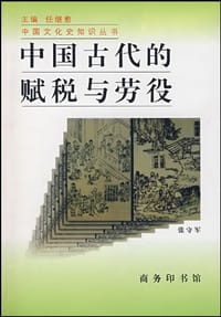 书籍 中国古代的赋税与劳役的封面