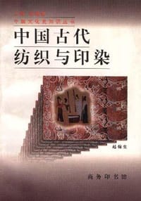 书籍 中国古代纺织与印染的封面