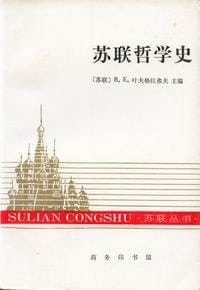 书籍 苏联哲学史的封面