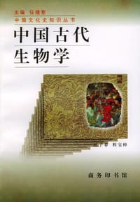 书籍 中国古代生物学的封面