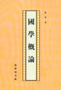 國學概論 - 钱穆