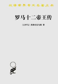 罗马十二帝王传 - [古罗马] 苏维托尼乌斯
