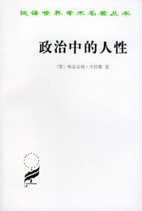 政治中的人性 - 〔英〕格雷厄姆·沃拉斯