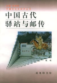 书籍 中国古代驿站与邮传的封面