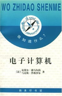 电子计算机 - (法)德马尔纳,(法)鲁格罗尔