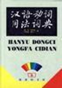 书籍 汉语动词用法词典的封面