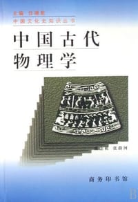 书籍 中国古代物理学的封面