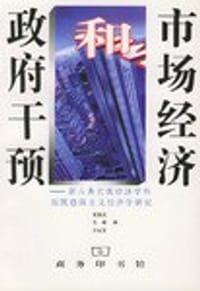市场经济和政府干预 - 吴易风等