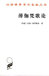 薄伽梵歌论 - (印度)室利﹒阿罗频多