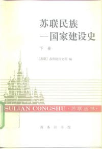 书籍 苏联民族——国家建设史（下册）的封面