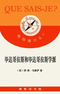 毕达哥拉斯和毕达哥拉斯学派 - 若一弗.马泰伊