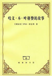 哈义·本·叶格赞的故事