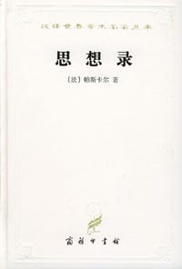 思想录 - [法] 帕斯卡尔