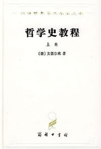 哲学史教程（上卷）