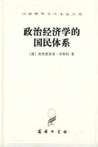 书籍 政治经济学的国民体系的封面