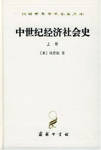 中世纪经济社会史（上册） - 汤普逊