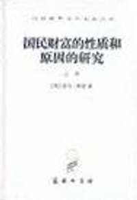 书籍 国民财富的性质和原因的研究的封面
