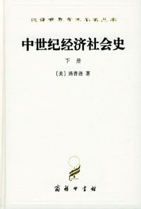中世纪经济社会史(下册) - 汤普逊