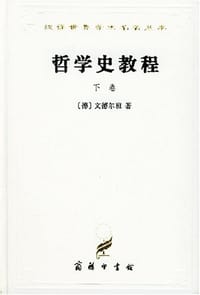 哲学史教程（下卷）